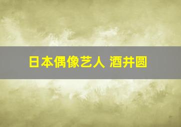 日本偶像艺人 酒井圆